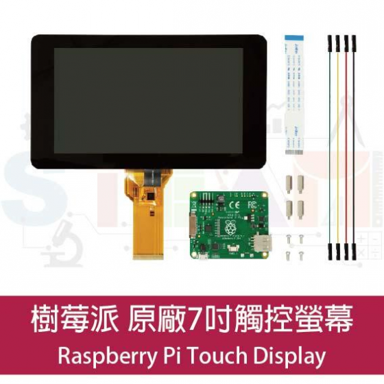 【RPI011】樹莓派 Raspberry Pi 原廠七吋觸控螢幕 Official Raspberry Pi 7″ Touchscreen