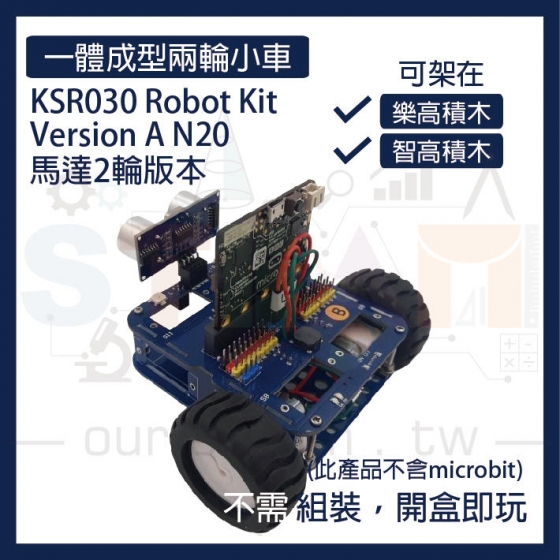【KSR017】KSR030 Robot Kit Version A N20馬達2輪版本