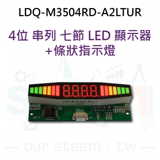 【LMX008】0.35" 4位串列七節 LED 顯示器+條狀指示燈 LDQ-M3504RD-A2LTUR