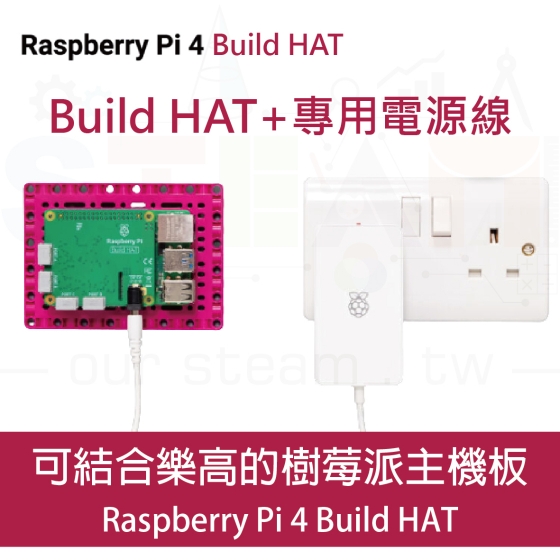 【RPI059】樹莓派 Build HAT + 專用電源線 樂高 主機板 raspberry pi lego