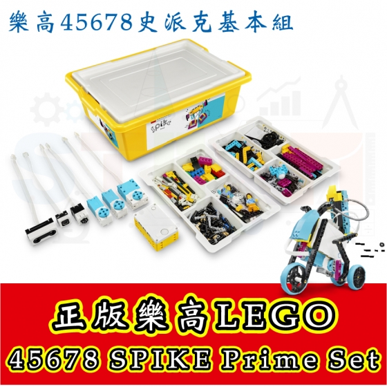 【LEGO09】正版樂高 45678 史派克基本組 LEGO SPIKE Prime Set (不含整理盤)