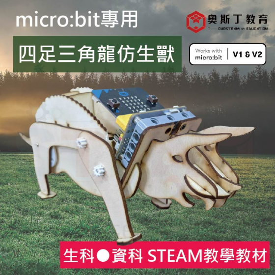 【OST006】micro:bit 專用 木製四足三角龍仿生獸 生科 資科 教材 micro bit 自然科教具 STEAM 跨領域 編程