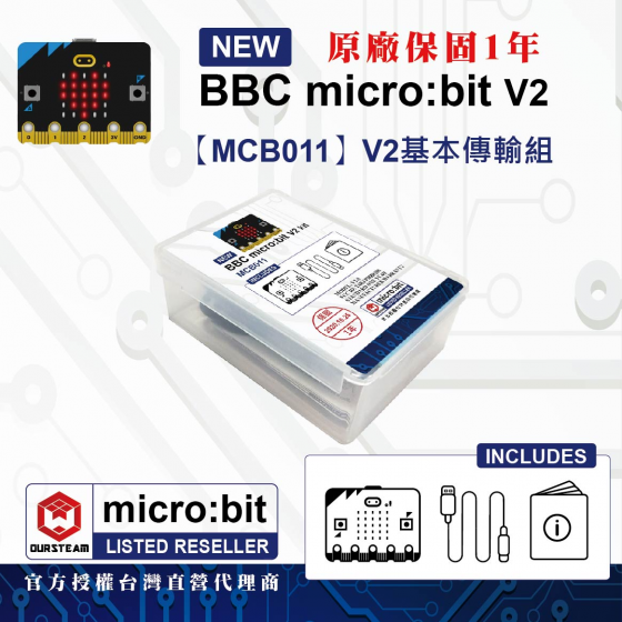【MCB011】BBC micro:bit V2 基本傳輸組 micro bit v2