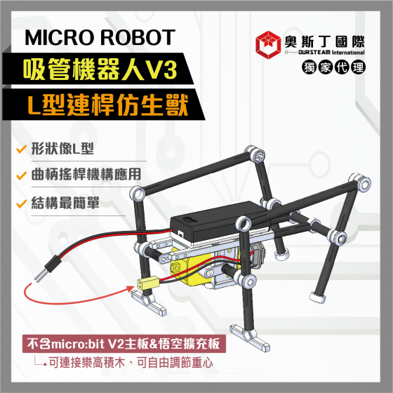 【OST021】MICRO ROBOT吸管機器人V3-四足L型連桿