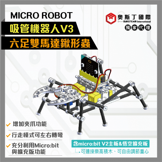 【OST031】MICRO ROBOT吸管機器人V3-六足雙馬達鍬形蟲(含micro:bitV2主板及擴充板)