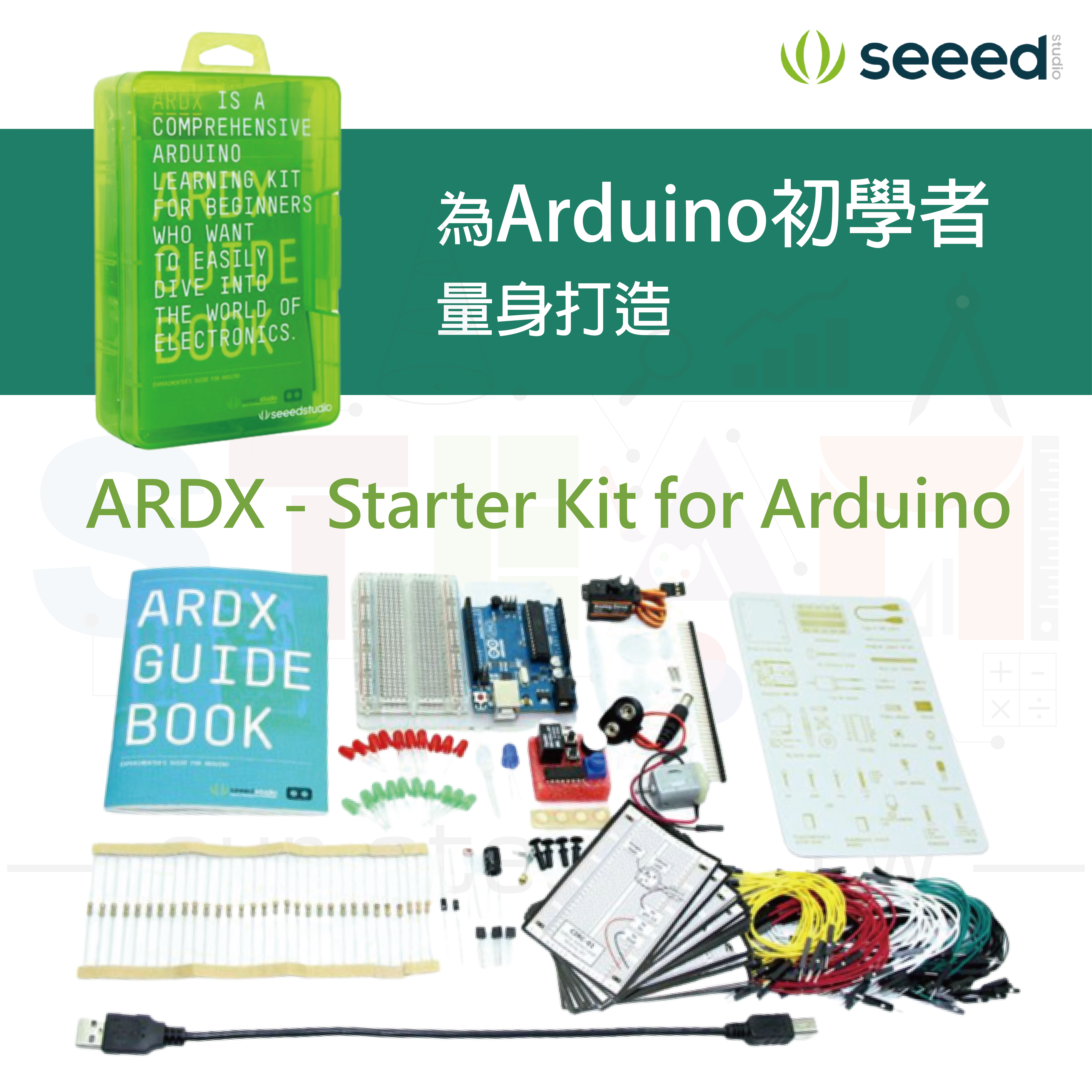 【SED006】SEED ARDX starter kit 入門學習套件 for Arduino