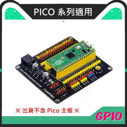 【YWR001】樹莓派 Raspberry Pi Pico 感測器擴充板 GPIO Expansion Board / Pico W / Pico WH