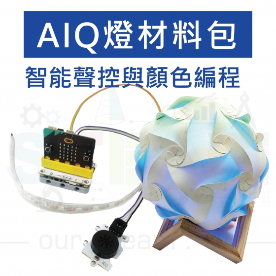 【OST010】AIQ智慧聲控 DIY幻彩燈 micro bit 編程(含V2主板)