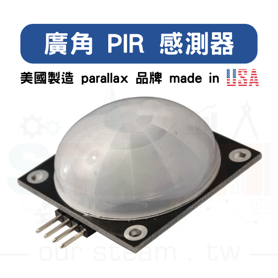 【PRL002】美國製造 parallax 品牌 廣角PIR感測器 廣角人體紅外線感測器 made in USA