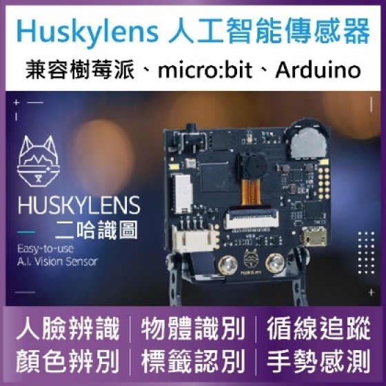 【DFR001】二哈識圖 (含矽膠保護套) 人工智慧傳感器 DF HuskyLens AI Lens + Silicon Sleeve