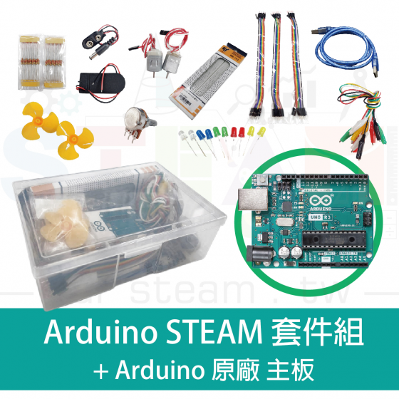 【ADN009】arduino STEAM 套件組 (含原廠 arduino R3主板)
