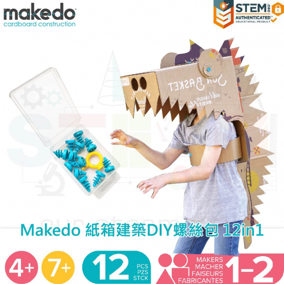 【MKD010】Makedo 紙箱建築DIY螺絲包 12 in 1