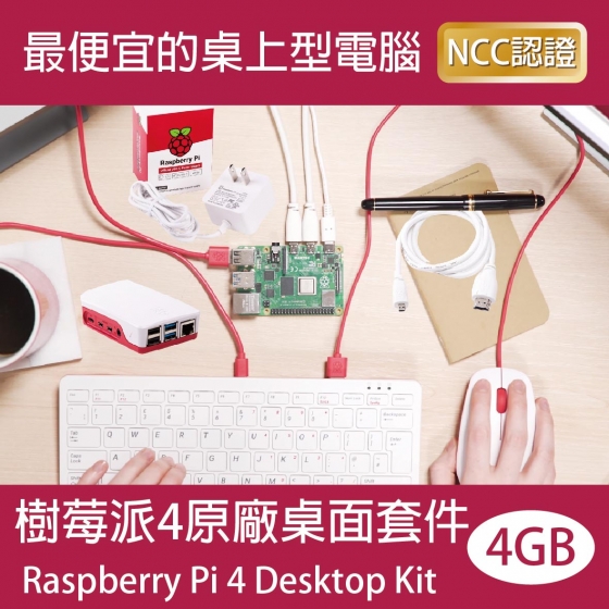 【RPI015】!!限量優惠!! 樹莓派 Raspberry Pi 4 Desktop Kit 4G 原廠桌面套件