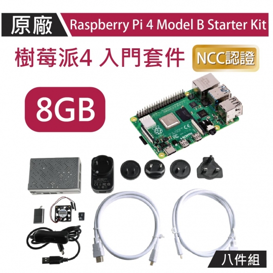 【OKD003】!!限量優惠!! Raspberry Pi 4 8G 原廠紙盒八件全配組 Model B Starter Kit 8GB 樹莓派4