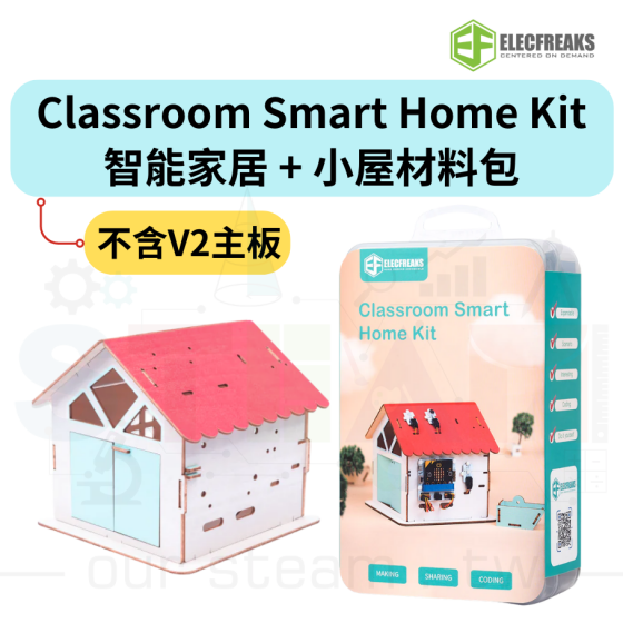 【ELF127】Classroom Smart Home Kit 智能家居+Smart Home Material Pack 小屋材料包 (不含V2主板)