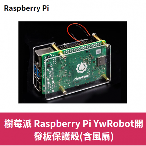 【RPI101】樹莓派 Raspberry Pi YwRobot開發板保護殼(含風扇)