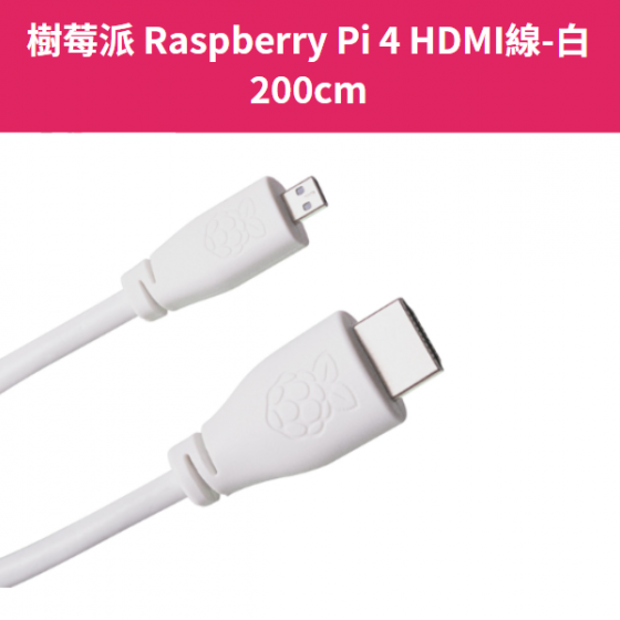 【RPI094】樹莓派 Raspberry Pi micro HDMI to HDMI線-白 200cm