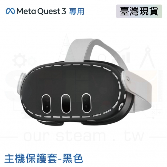 【META07】Meta Quest 3 主機保護套 防摔防震防塵頭盔罩 黑色