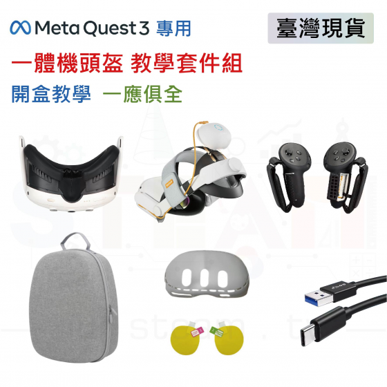 【META18】Meta Quest 3 教學套件組 頭盔教學設備全配 全方位保護 多功能收納包 5G新科技 科技教學設備 VR一體機頭盔設備