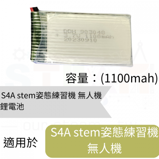 【TDA006】S4A stem姿態練習機 無人機 組裝套件 電池