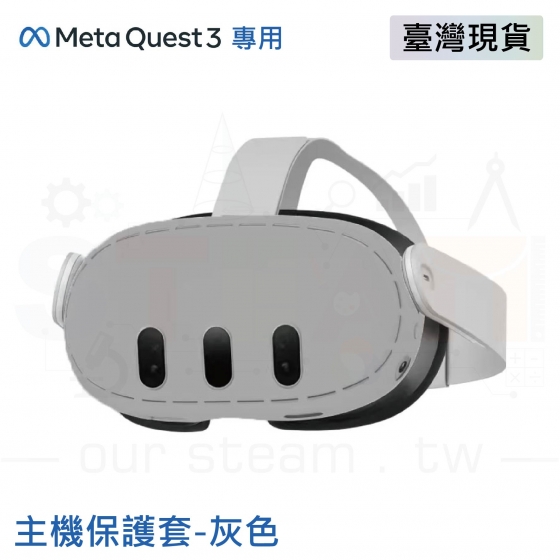 【META19】Meta Quest 3 主機保護套 防摔防震防塵頭盔罩 灰色