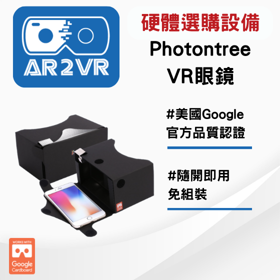 【ARVR05】 5G新科技 AR2VR編輯教學平臺【硬體加購】Photontree VR眼鏡 免安裝VR眼鏡