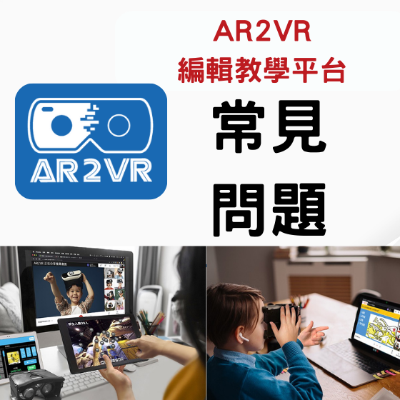 【ARVR00】AR2VR編輯教學平臺-常見問題區