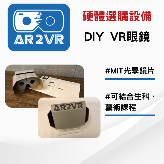 【ARVR04】 5G新科技 AR2VR編輯教學平臺【硬體加購】DIY VR眼鏡