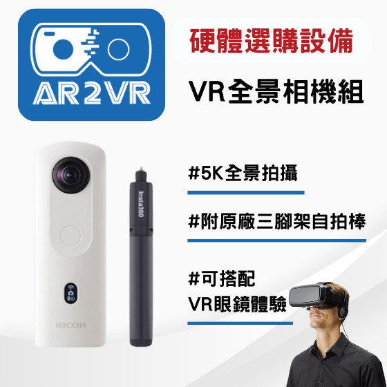【ARVR06】 5G新科技 AR2VR編輯教學平臺【硬體加購】VR 360度全景攝影機
