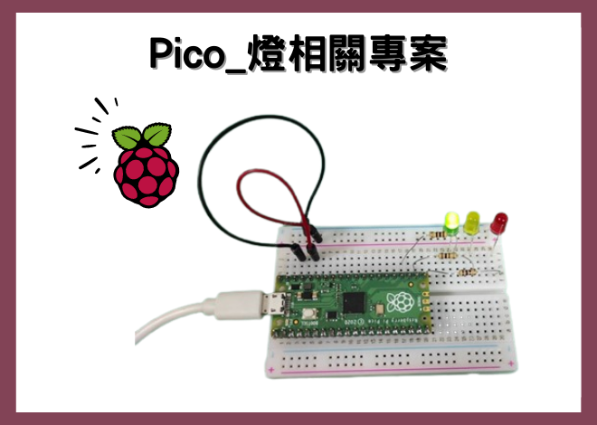 Raspberry Pi Pico _使用MicroPython開發紅綠燈與小夜燈專案
