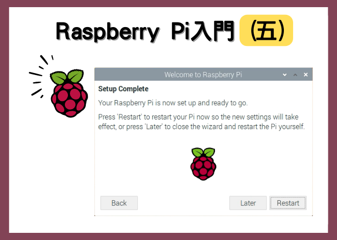 Raspberry Pi入門－完成設置 首次啟動Raspberry Pi