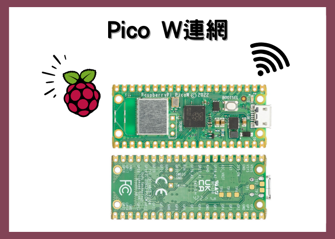 Raspberry Pi Pico W_使用 Pico W 連結至網際網路 (板載LED設定)