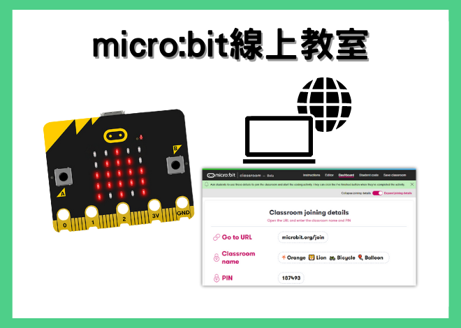 micro:bit classroom 線上教室 操作教學