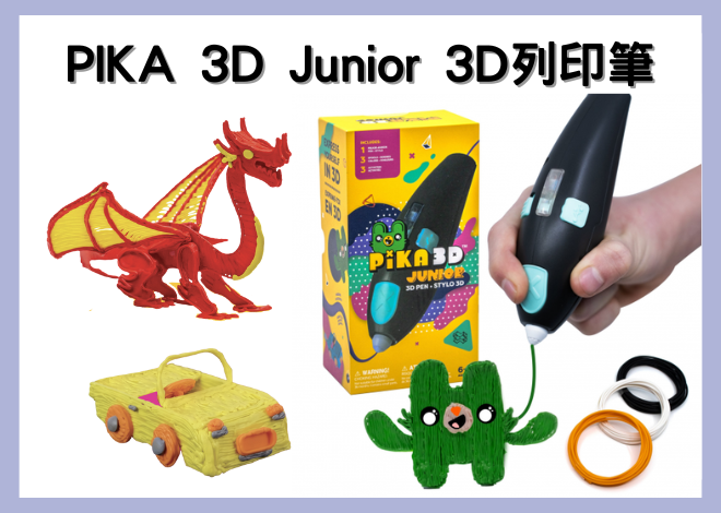 PIKA 3D Junior 3D列印筆 安全無毒 獨家專利