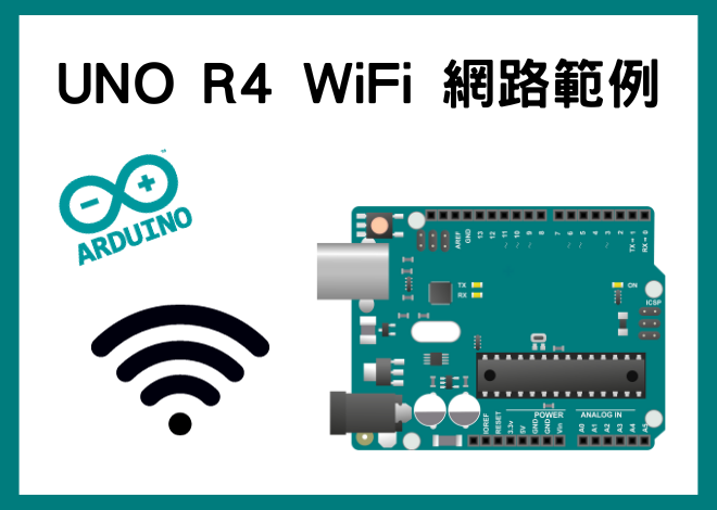 UNO R4 WiFi 網路範例