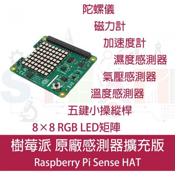 【RPI012】樹莓派 Sense HAT