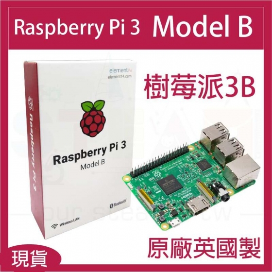 【RPI021】樹莓派 Raspberry Pi 3 Model B
