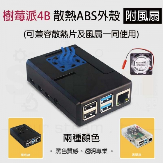 【RPI025】樹莓派 Raspberry Pi 4 透明帶風扇ABS保護殼