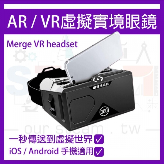 【MGE001】魔方VR眼鏡 Merge VR headset 元宇宙 Metaverse入門最佳教學教材