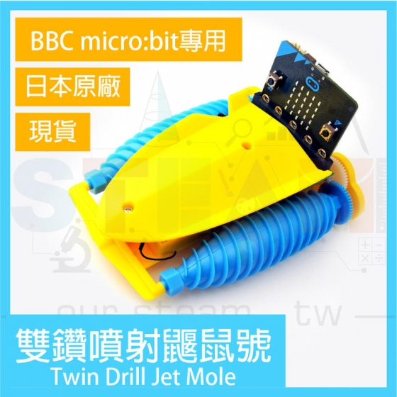 【CLR014】雙鑽噴射鼴鼠號 Twin Drill Jet Mole (不含micro:bit主板)