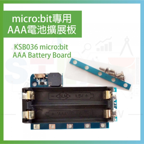 【KSR002】KSB036 micro:bit AAA 電池擴展板