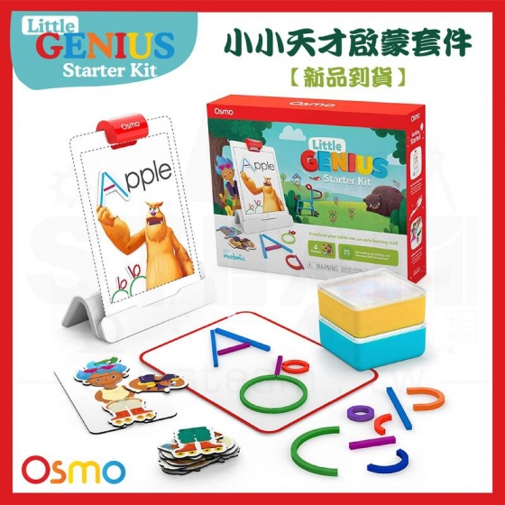【OSMO09】OSMO Little Genius Starter Kit 幼兒天才啟蒙 幼幼天才啟蒙組