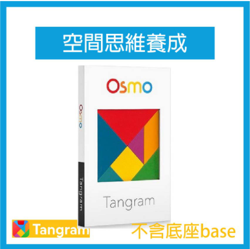 【OSMO11】OSMO Tangram