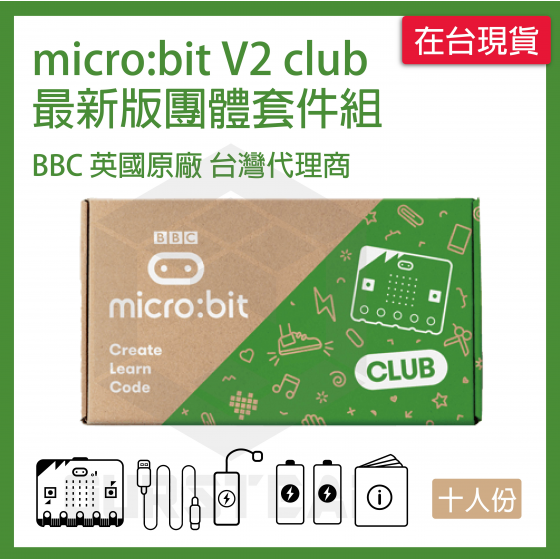 【MCB003】英國原廠 BBC microbit V2 club 最新版體驗套件組 micro:bit v2 club
