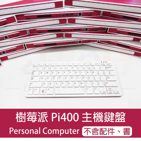 【RPI034】樹莓派 Raspberry Pi 400 Personal Computer 單鍵盤