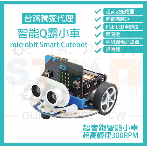 【ELF045】micro bit 超高轉速智能車 Q霸小車 Smart Cutebot