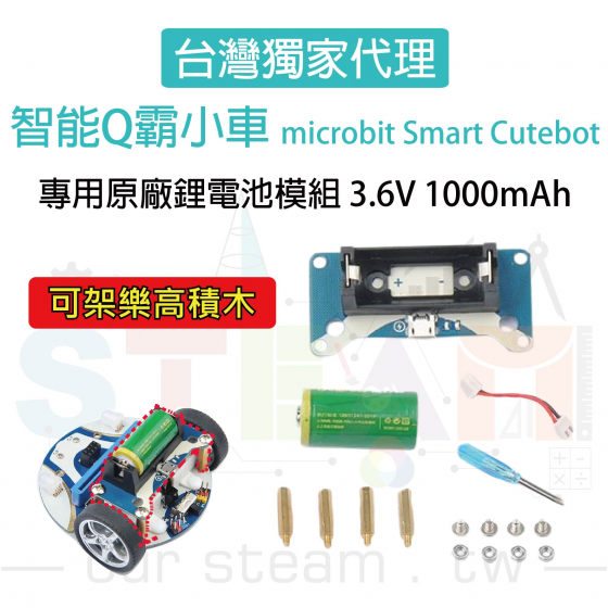 【ELF060】專用原廠鋰電池模組 micro bit 超高轉速智能車 Q霸小車 Smart Cutebot 3.6V 1000mAh