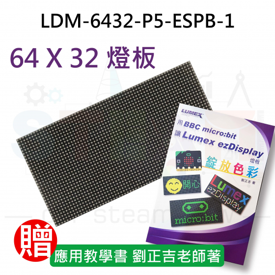 【LMX004】LDM-6432-P5-ESPB-1 發光二極管點陣式顯示器, 64 X 32, 紅綠藍, 5V(贈書)