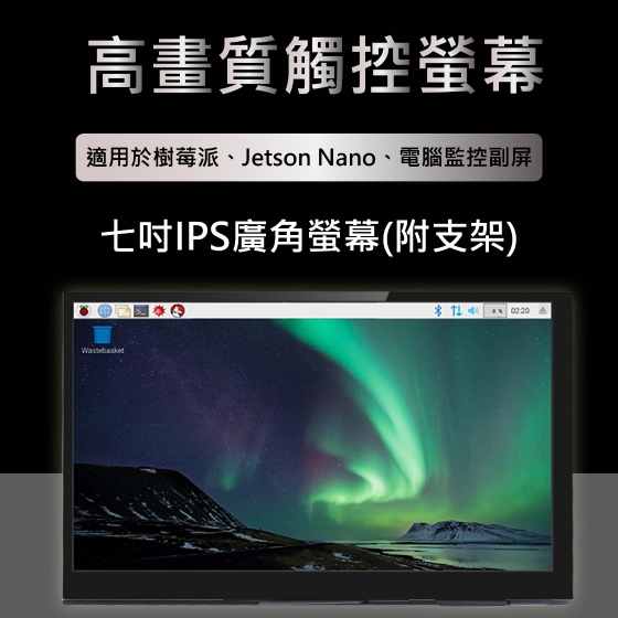 【RPI041】樹莓派 Raspberry Pi 7吋HDMI觸控電容螢幕 (支架) 觸控螢幕 支援4B/3B+ 電腦 Jetson Nano