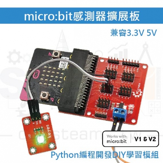 【TBB027】micro:bit 感測器擴充板V1 一插即用免連線 DIY學習模組 Python 編程(不含micro:bit)